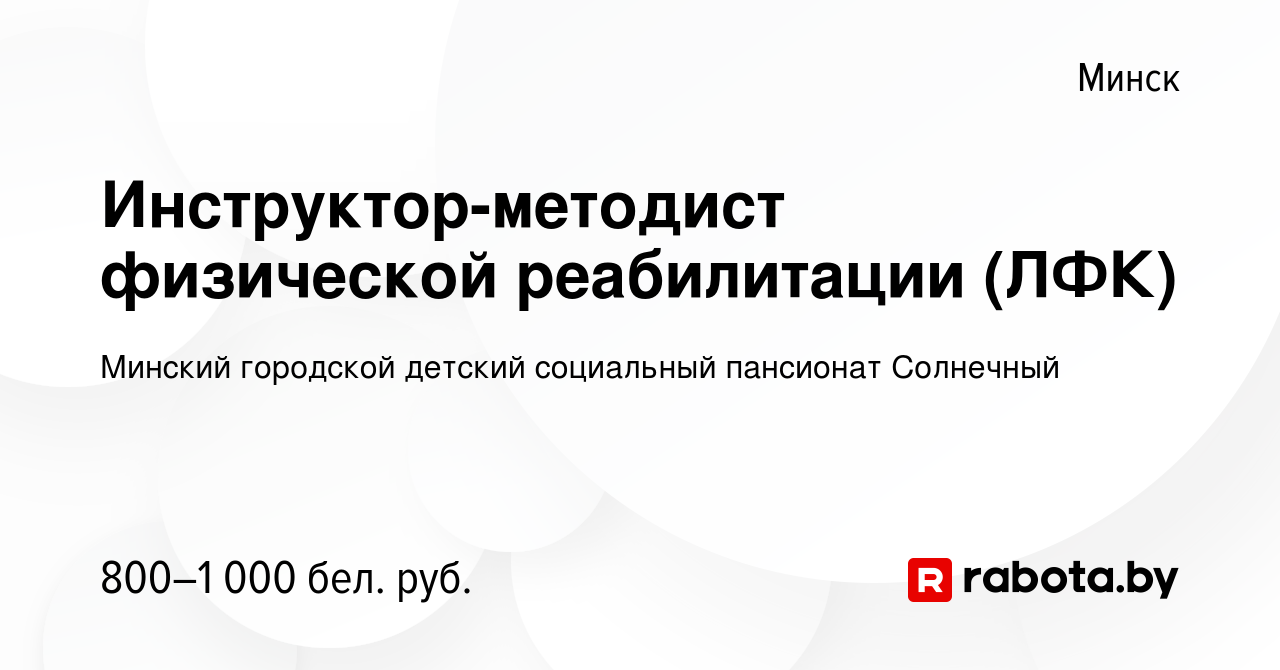 Вакансия Инструктор-методист физической реабилитации (ЛФК) в Минске, работа  в компании Детский дом-интернат для детей-инвалидов с особенностями  психофизического развития (вакансия в архиве c 4 июня 2021)