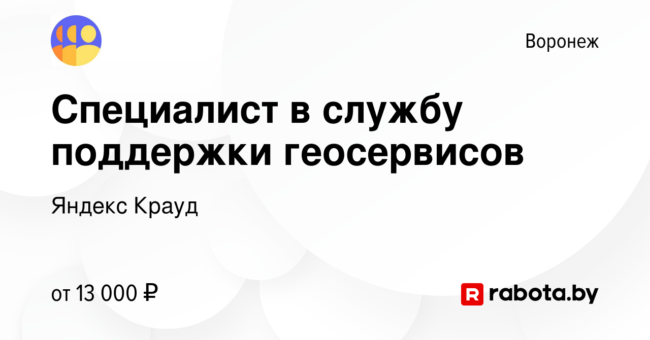 Вакансия Специалист в службу поддержки геосервисов в Воронеже, работа в  компании Яндекс Крауд (вакансия в архиве c 8 марта 2022)