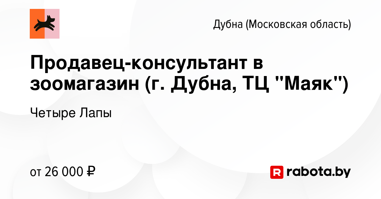 Вакансия Продавец-консультант в зоомагазин (г. Дубна, ТЦ 