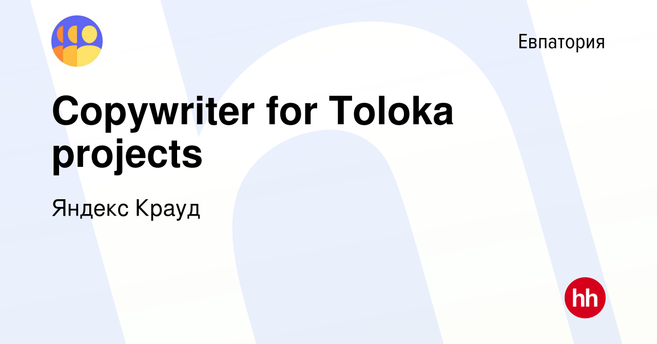 Вакансия Copywriter for Toloka projects в Евпатории, работа в компании  Яндекс Крауд (вакансия в архиве c 16 мая 2021)