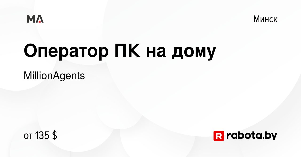 Вакансия Оператор ПК на дому в Минске, работа в компании MillionAgents  (вакансия в архиве c 11 марта 2021)