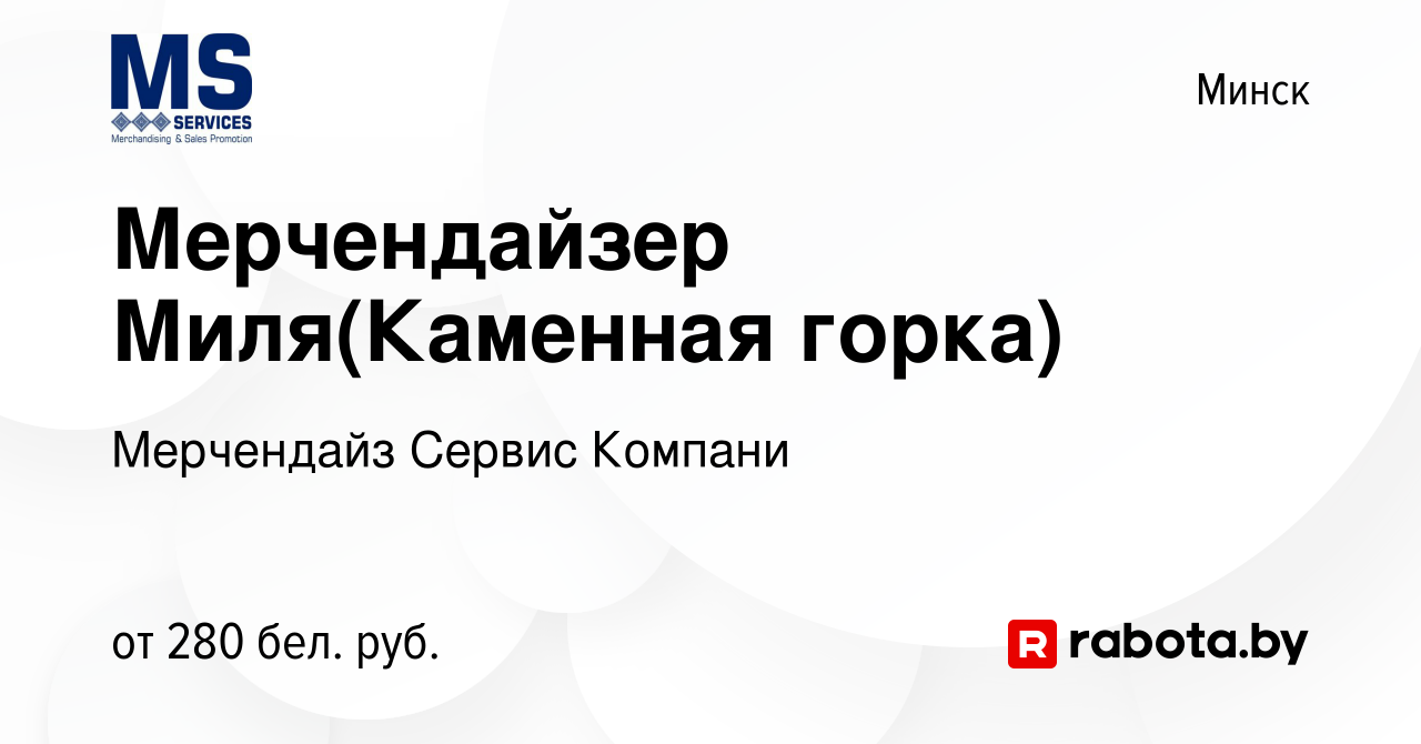 Вакансия Мерчендайзер Миля(Каменная горка) в Минске, работа в компании  Мерчендайз Сервис Компани (вакансия в архиве c 11 марта 2021)