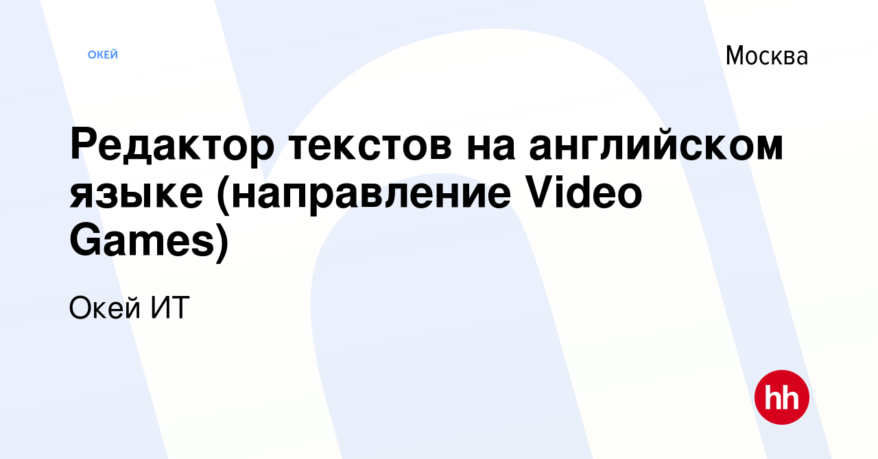 Вакансия Редактор текстов на английском языке (направление Video Games) в  Москве, работа в компании Окей ИТ (вакансия в архиве c 11 марта 2021)