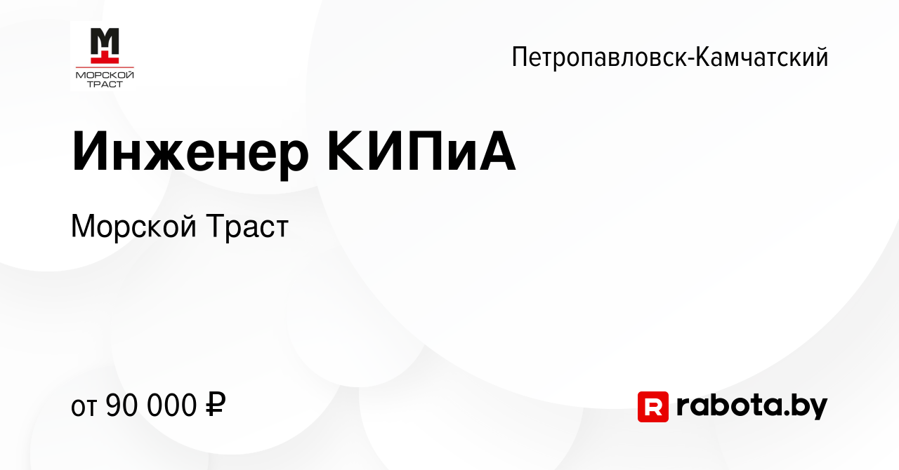 Вакансия Инженер КИПиА в Петропавловске-Камчатском, работа в компании  Морской Траст (вакансия в архиве c 12 марта 2021)