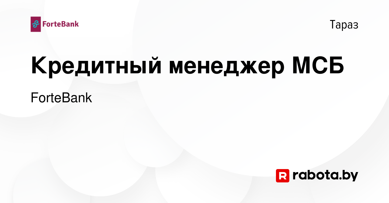 Вакансия Кредитный менеджер МСБ в Таразе, работа в компании ForteBank  (вакансия в архиве c 25 июля 2021)