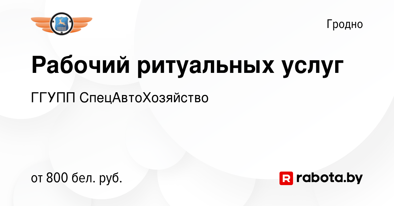 Вакансия Рабочий ритуальных услуг в Гродно, работа в компании ГГУПП  СпецАвтоХозяйство (вакансия в архиве c 10 февраля 2021)