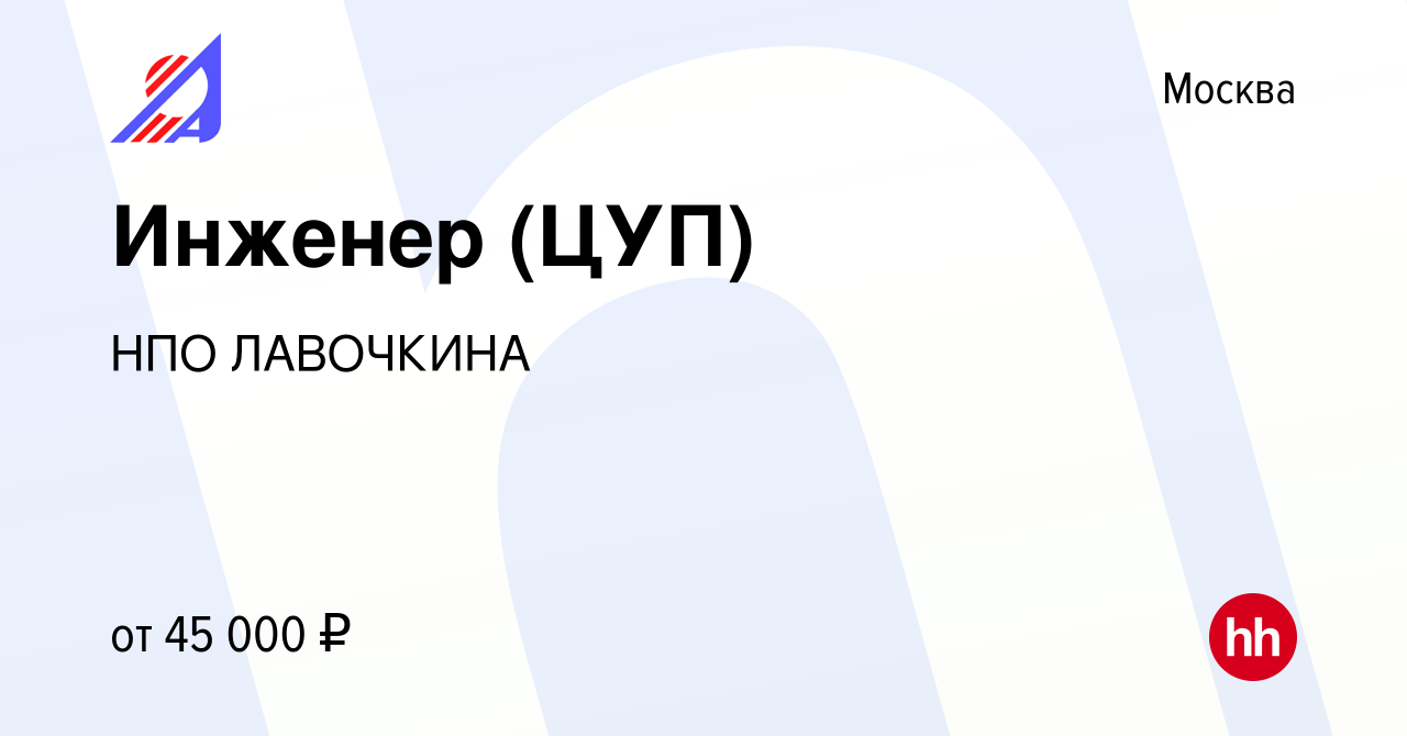 Вакансия Инженер (ЦУП) в Москве, работа в компании НПО ЛАВОЧКИНА (вакансия  в архиве c 1 сентября 2021)