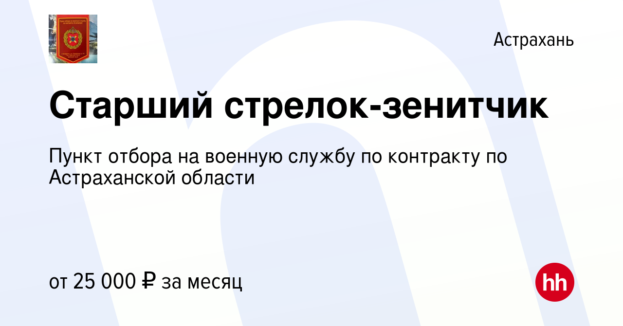 Вакансия Старший стрелок-зенитчик в Астрахани, работа в компании Пункт  отбора на военную службу по контракту по Астраханской области (вакансия в  архиве c 11 марта 2021)