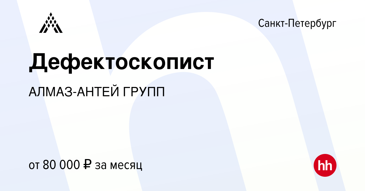 Вакансия Дефектоскопист в Санкт-Петербурге, работа в компании АЛМАЗ-АНТЕЙ  ГРУПП (вакансия в архиве c 11 марта 2021)