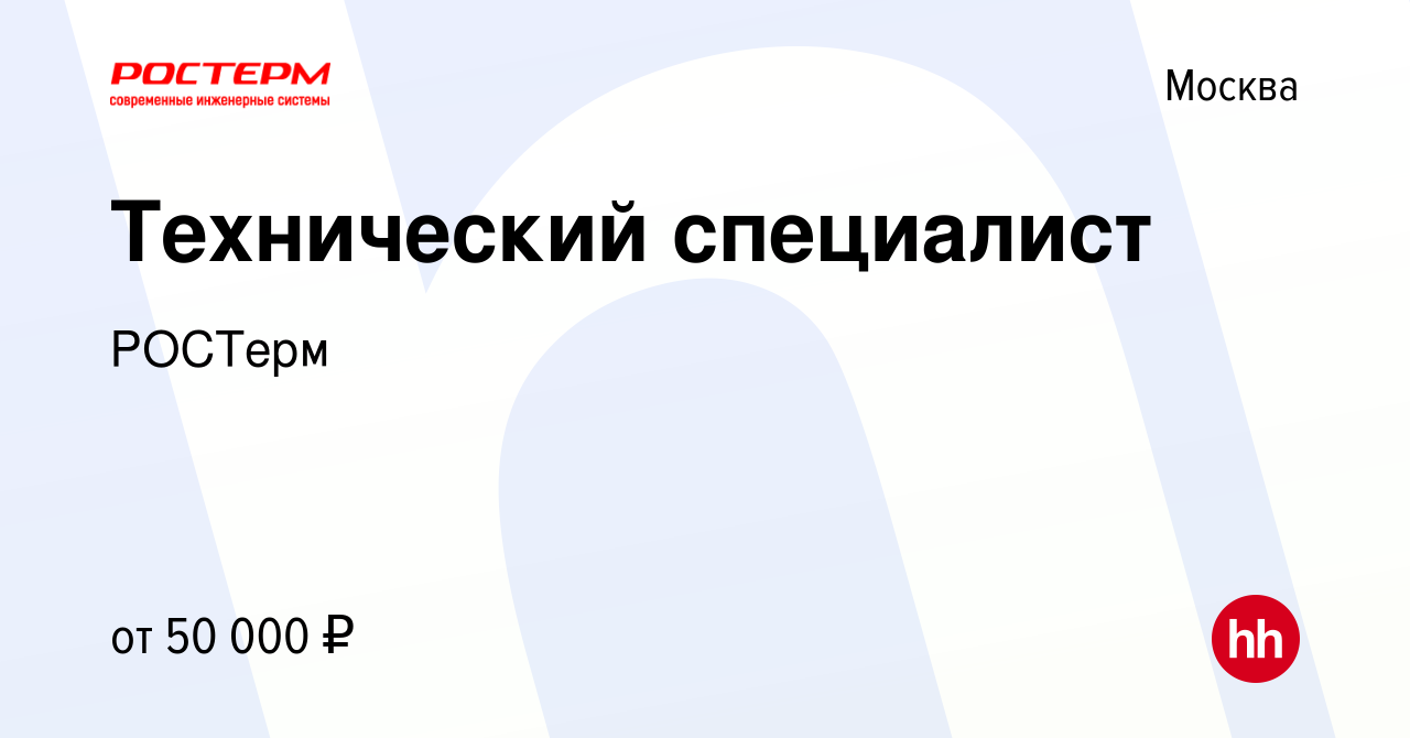 Вакансия Технический специалист в Москве, работа в компании РОСТерм  (вакансия в архиве c 11 марта 2021)