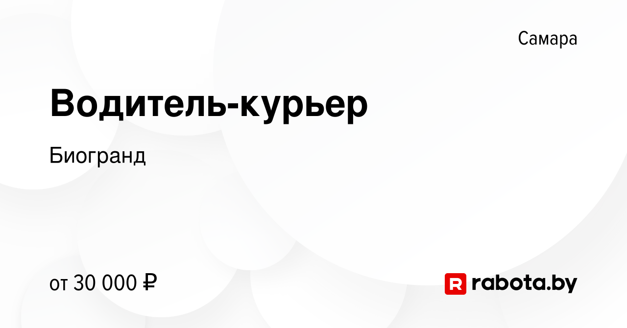 Вакансия Водитель-курьер в Самаре, работа в компании Биогранд (вакансия в  архиве c 11 марта 2021)