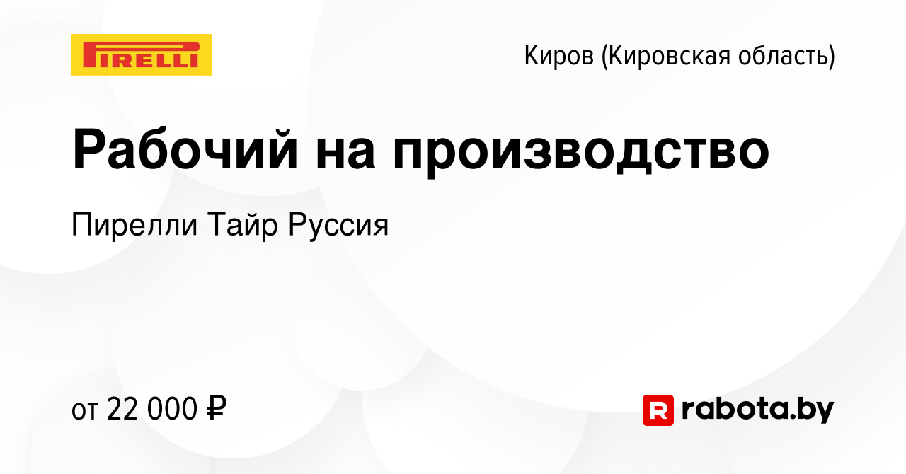 Вакансия Рабочий на производство в Кирове (Кировская область), работа в  компании Пирелли Тайр Руссия (вакансия в архиве c 8 марта 2021)