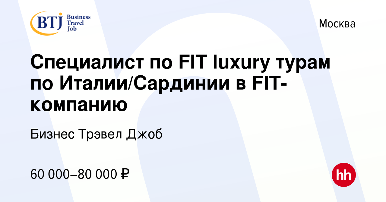 Вакансия Специалист по FIT luxury турам по Италии/Сардинии в FIT-компанию в  Москве, работа в компании Бизнес Трэвел Джоб (вакансия в архиве c 31 марта  2021)