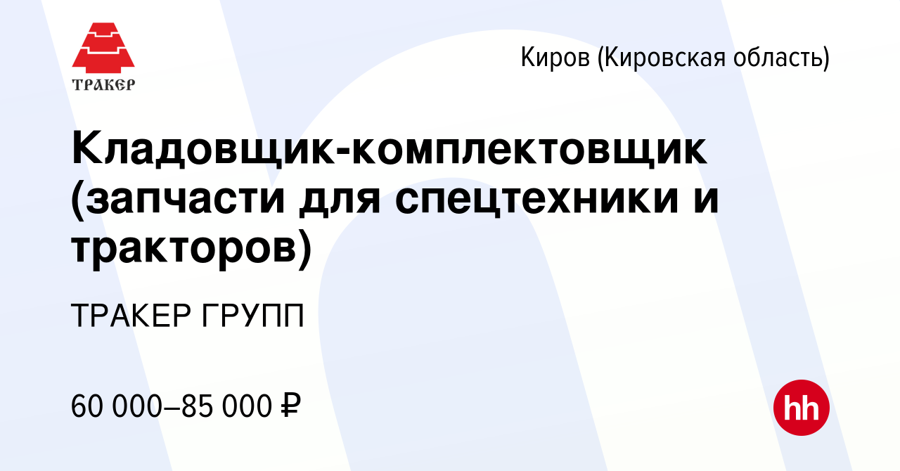 Вакансия Кладовщик-комплектовщик (запчасти для спецтехники и тракторов) в  Кирове (Кировская область), работа в компании ТРАКЕР ГРУПП