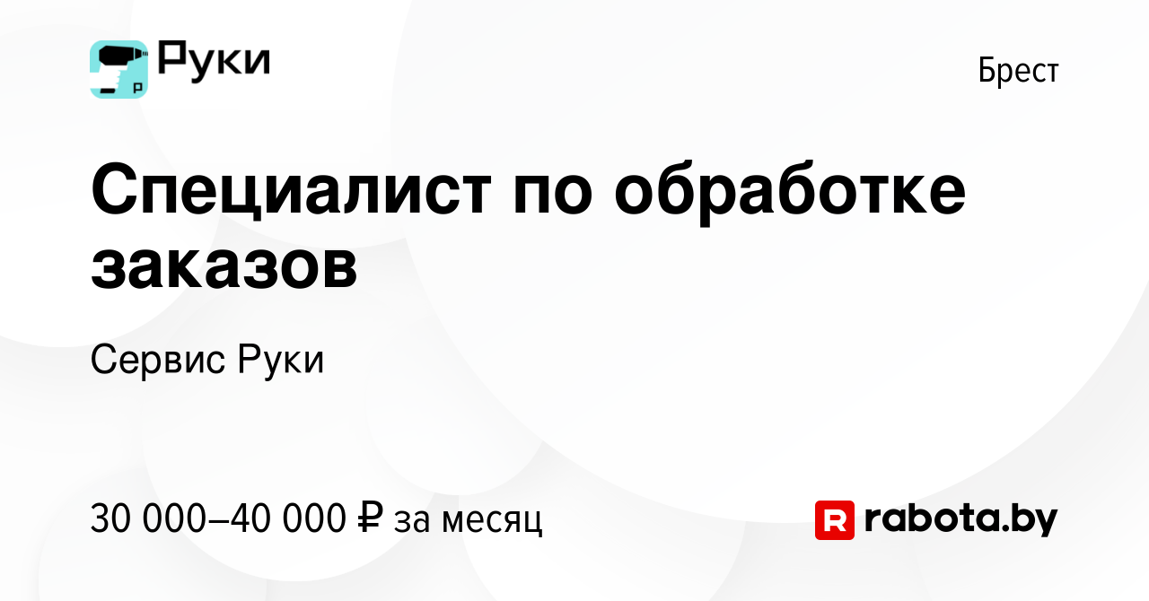 Вакансия Специалист по обработке заказов в Бресте, работа в компании Сервис  Руки (вакансия в архиве c 23 июня 2021)