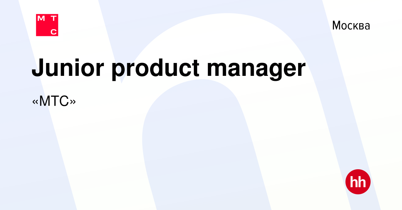 Вакансия Junior product manager в Москве, работа в компании «МТС» (вакансия  в архиве c 8 апреля 2021)