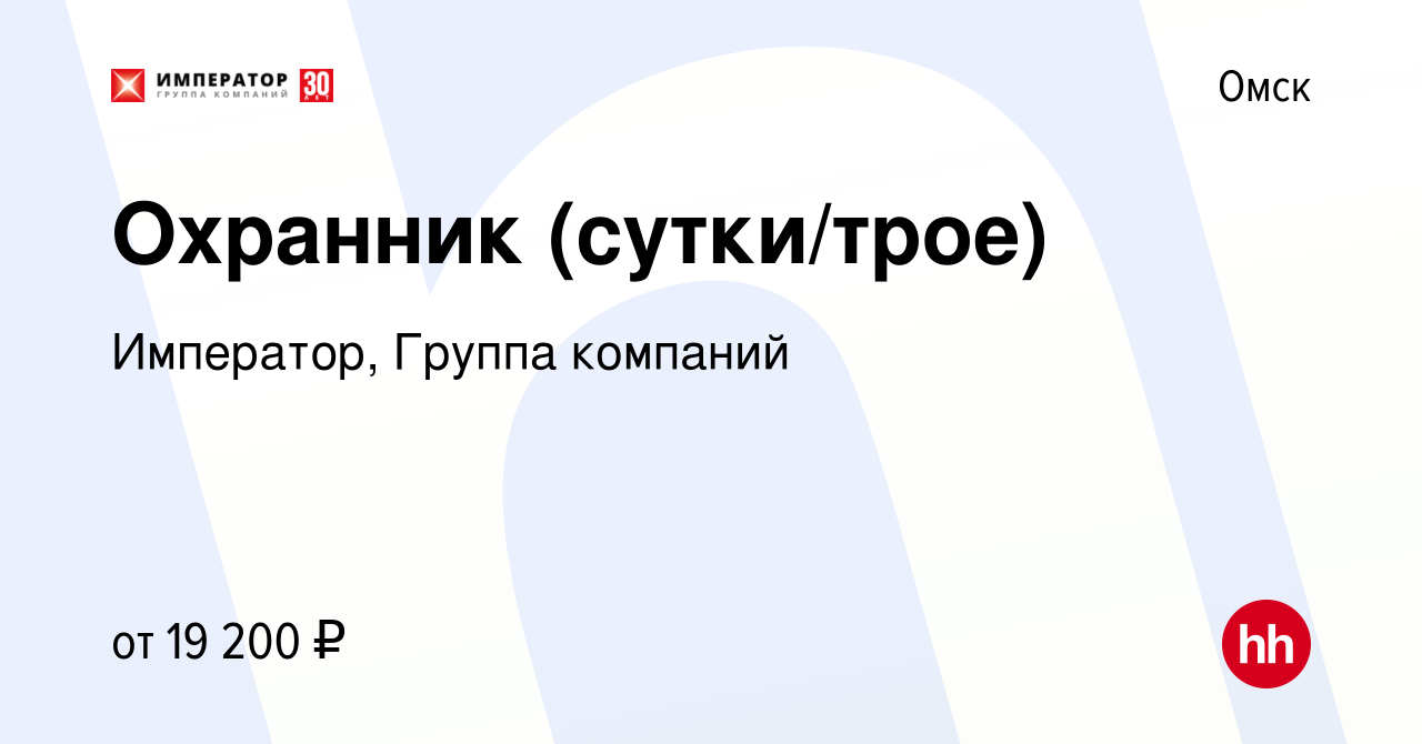 Вакансия Охранник (сутки/трое) в Омске, работа в компании Император, Группа  компаний (вакансия в архиве c 12 марта 2021)