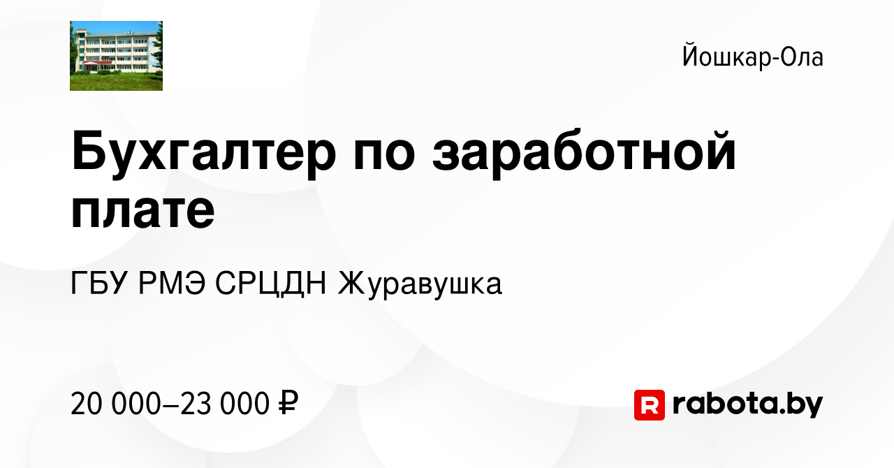 Вакансия Бухгалтер по заработной плате в Йошкар-Оле, работа в компании ГБУ  РМЭ СРЦДН Журавушка (вакансия в архиве c 12 марта 2021)