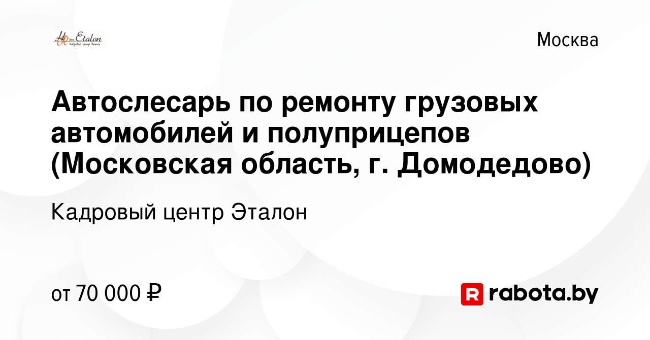 Вакансия Автослесарь по ремонту грузовых автомобилей и полуприцепов  (Московская область, г. Домодедово) в Москве, работа в компании Кадровый  центр Эталон (вакансия в архиве c 31 марта 2021)