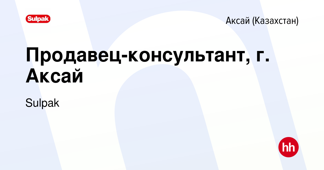 Вакансия Продавец-консультант, г. Аксай в Аксай (Казахстан), работа в  компании Sulpak (вакансия в архиве c 12 марта 2021)