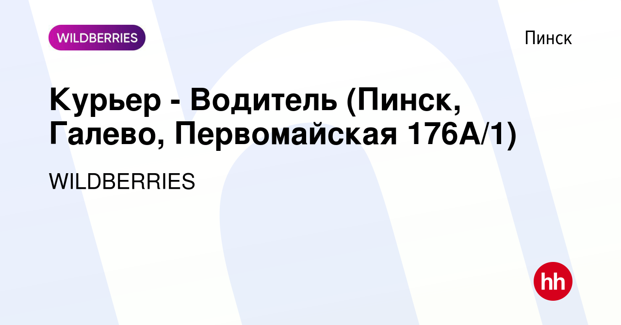 Вакансия Курьер - Водитель (Пинск, Галево, Первомайская 176А/1) в Пинске,  работа в компании WILDBERRIES (вакансия в архиве c 11 марта 2021)