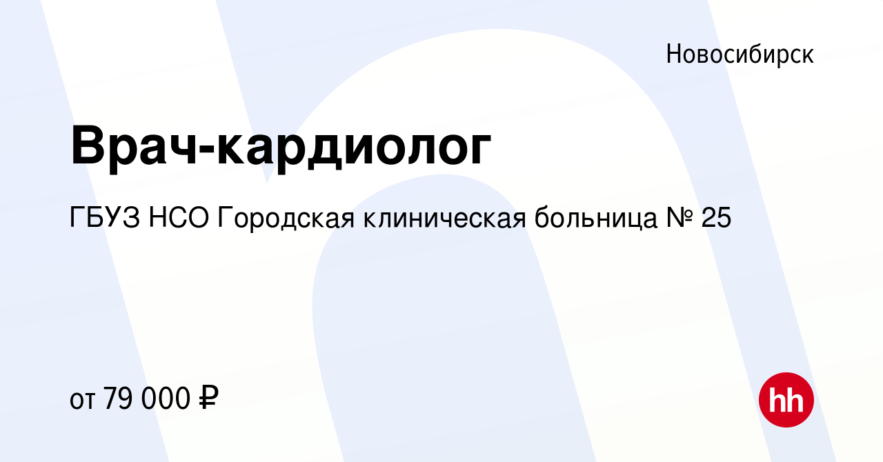 Вакансия Врач-кардиолог в Новосибирске, работа в компании ГБУЗ НСО  Городская клиническая больница № 25