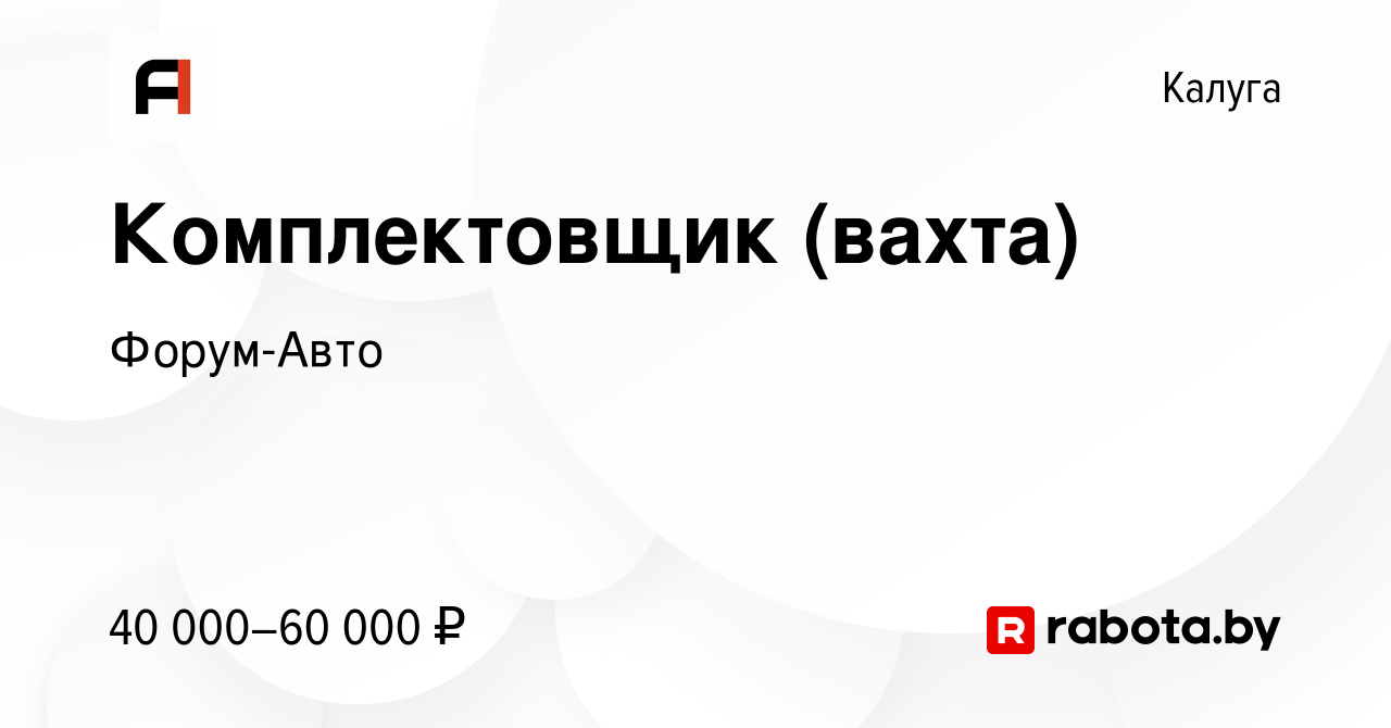 Вакансия Комплектовщик (вахта) в Калуге, работа в компании Форум-Авто  (вакансия в архиве c 12 марта 2021)