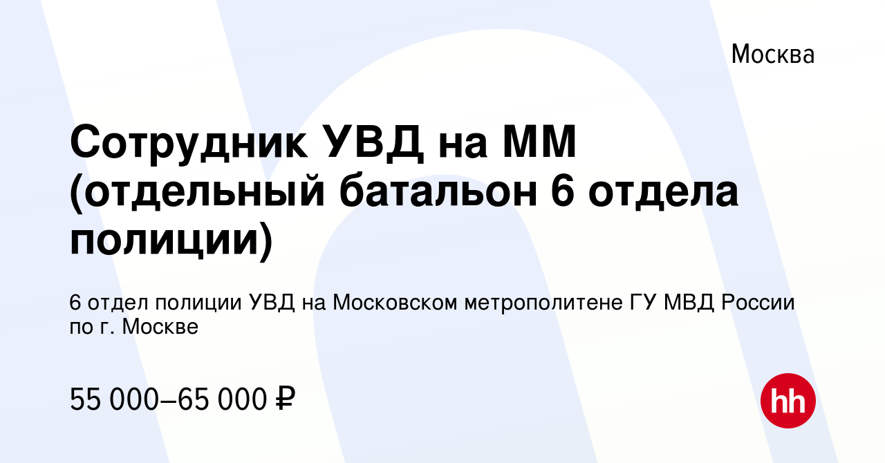 Вакансия Сотрудник УВД на ММ (отдельный батальон 6 отдела полиции) в  Москве, работа в компании 6 отдел полиции УВД на Московском метрополитене  ГУ МВД России по г. Москве (вакансия в архиве c 19 апреля 2023)