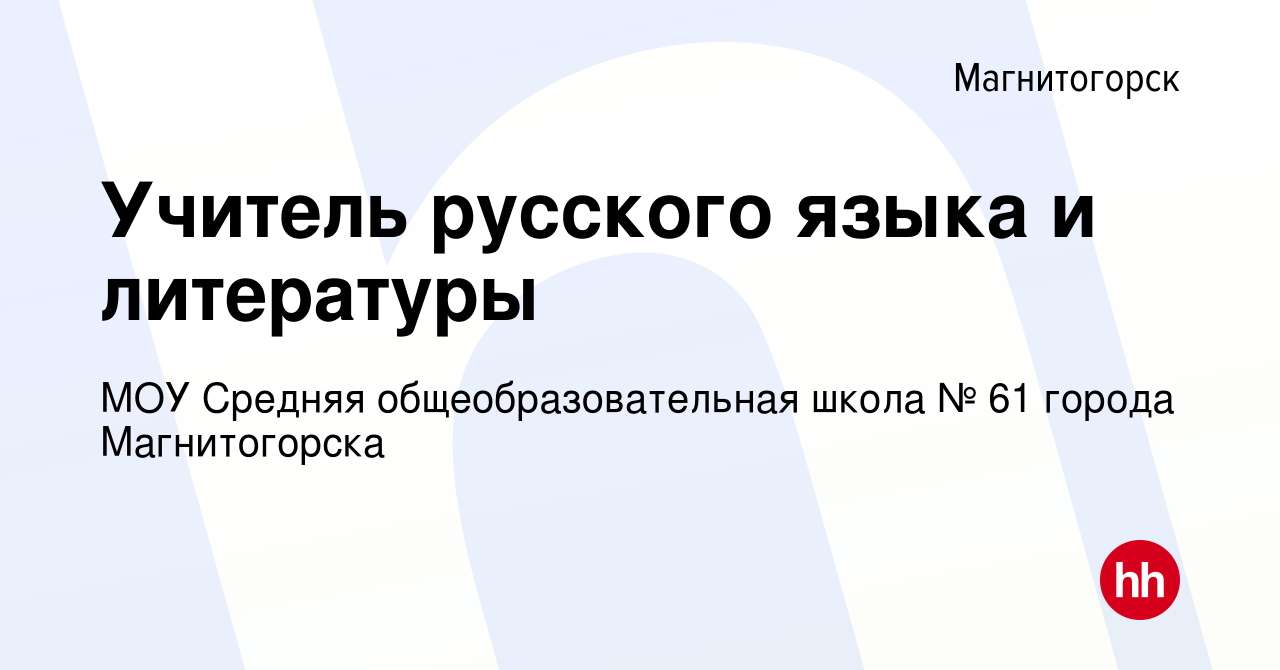 Вакансия Учитель русского языка и литературы в Магнитогорске, работа в  компании МОУ Средняя общеобразовательная школа № 61 города Магнитогорска  (вакансия в архиве c 12 марта 2021)