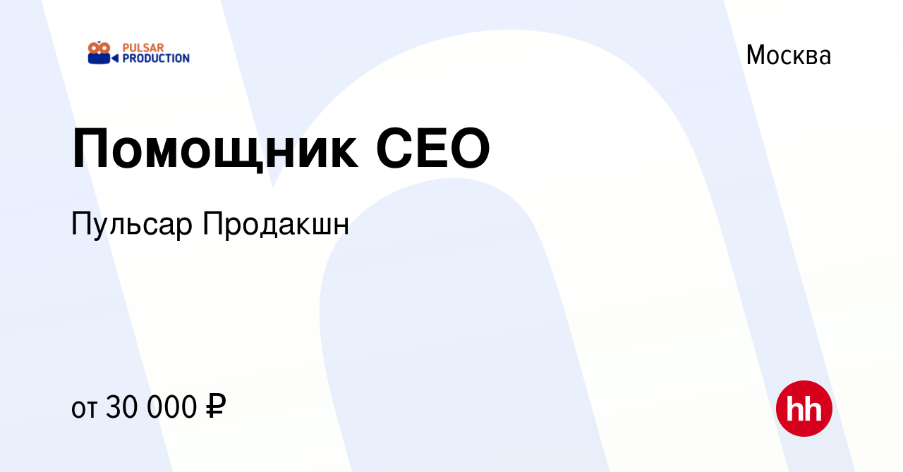 Вакансия Помощник CEO в Москве, работа в компании Пульсар Продакшн  (вакансия в архиве c 12 марта 2021)