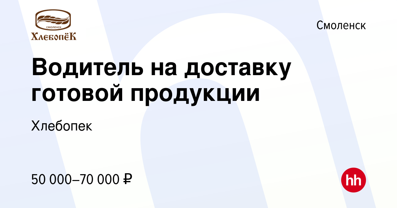 Вакансия Водитель на доставку готовой продукции в Смоленске, работа в  компании Хлебопек (вакансия в архиве c 1 мая 2024)