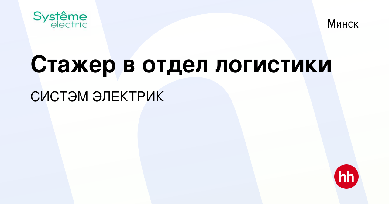 Вакансия Стажер в отдел логистики в Минске, работа в компании СИСТЭМ  ЭЛЕКТРИК (вакансия в архиве c 12 марта 2021)