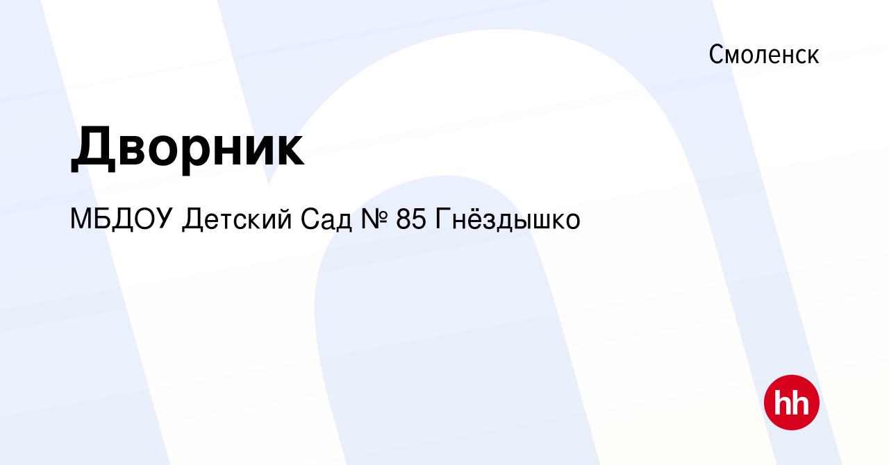 Вакансия Дворник в Смоленске, работа в компании МБДОУ Детский Сад № 85  Гнёздышко (вакансия в архиве c 1 июля 2021)