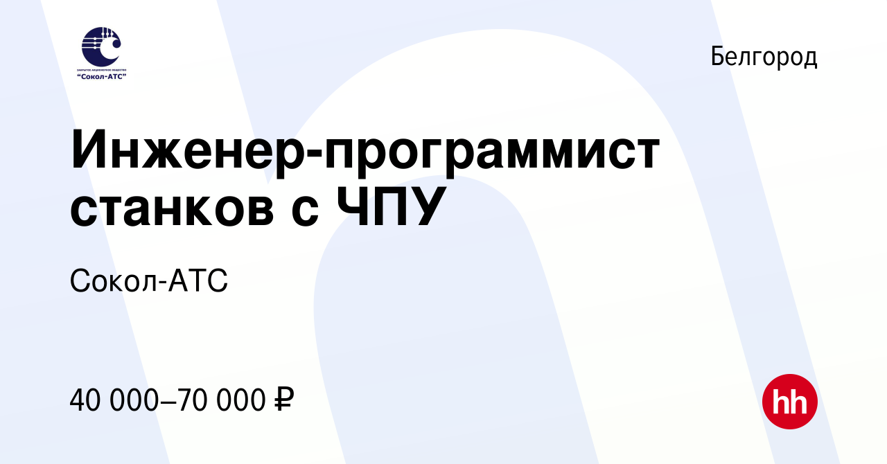 Вакансия Инженер-программист станков с ЧПУ в Белгороде, работа в компании  Сокол-АТС (вакансия в архиве c 28 января 2024)