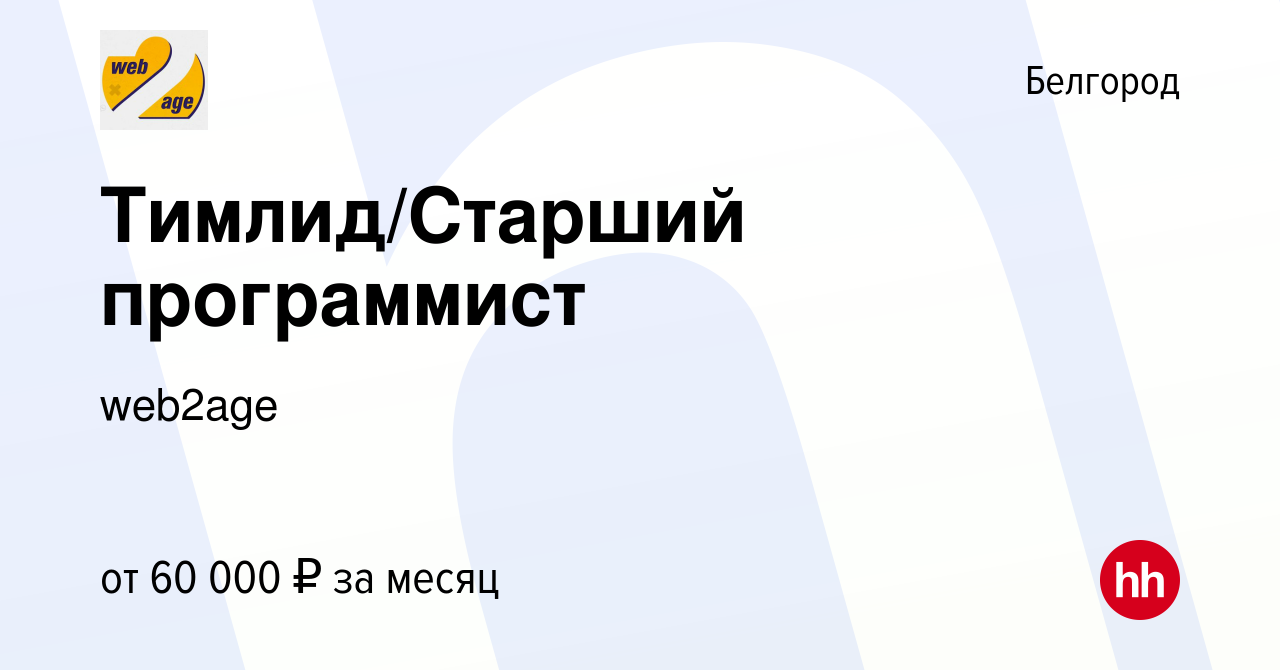 Вакансия Тимлид/Старший программист в Белгороде, работа в компании web2age  (вакансия в архиве c 12 марта 2021)