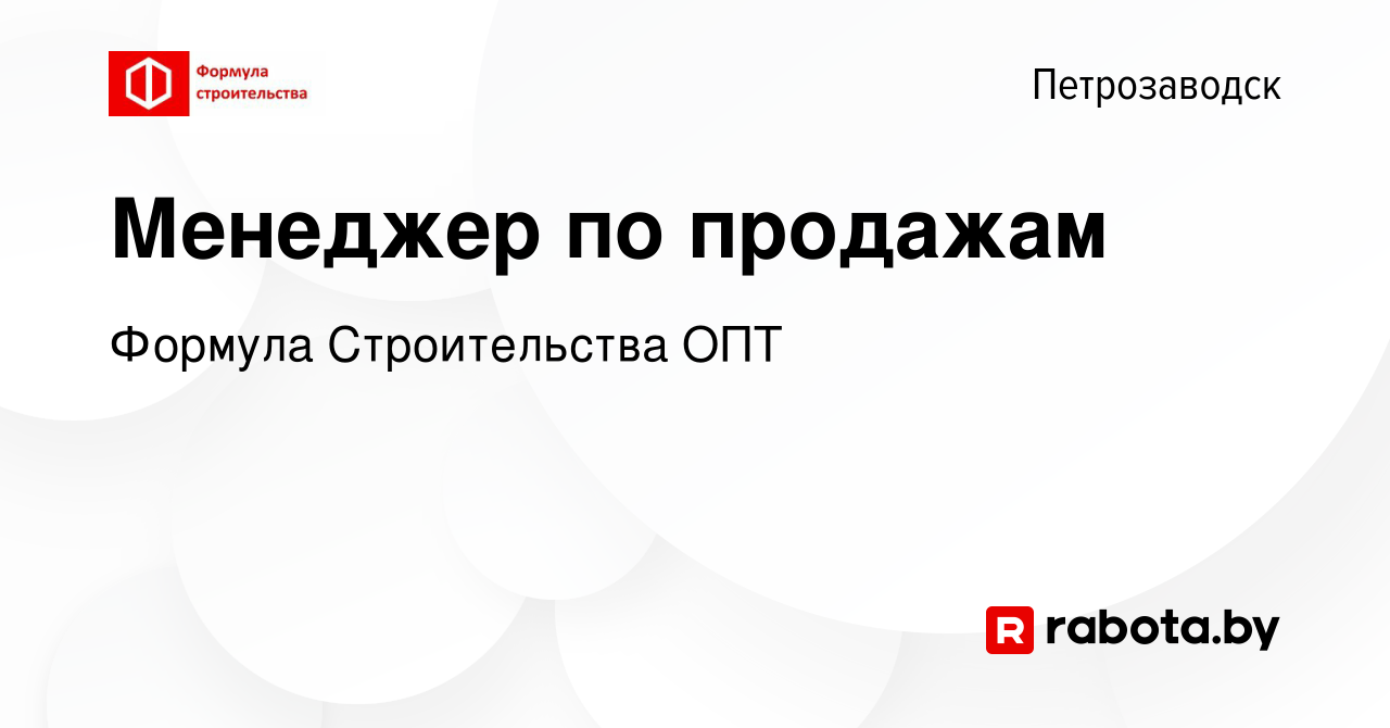 Вакансия Менеджер по продажам в Петрозаводске, работа в компании Формула  Строительства ОПТ (вакансия в архиве c 12 марта 2021)