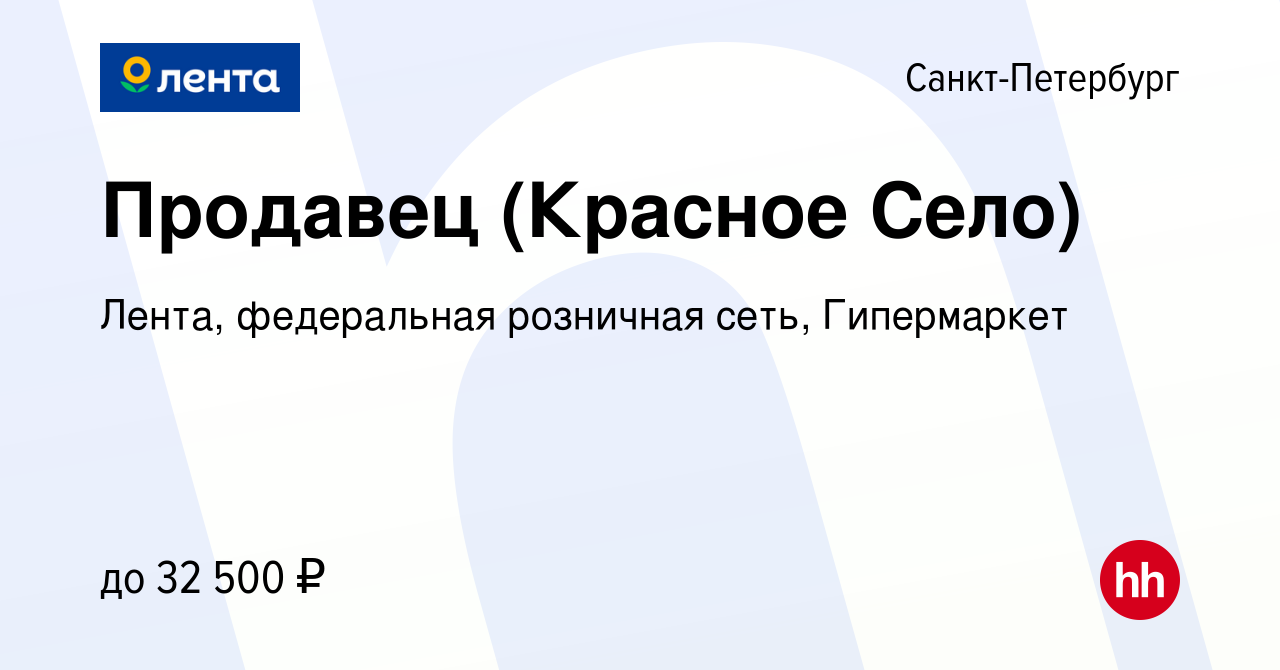 Вакансия Продавец (Красное Село) в Санкт-Петербурге, работа в компании  Лента, федеральная розничная сеть, Гипермаркет (вакансия в архиве c 1  сентября 2021)