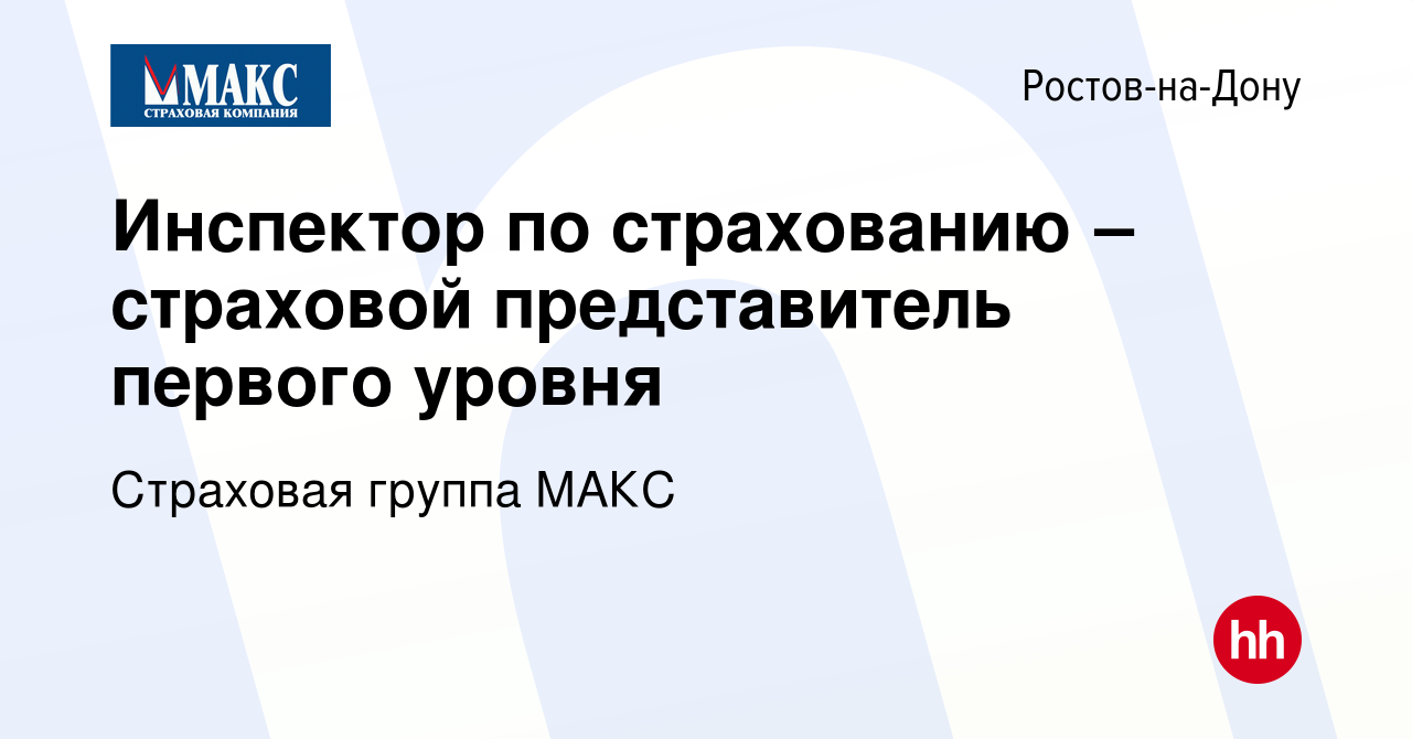 Вакансия Инспектор по страхованию – страховой представитель первого уровня  в Ростове-на-Дону, работа в компании Страховая группа МАКС (вакансия в  архиве c 12 марта 2021)