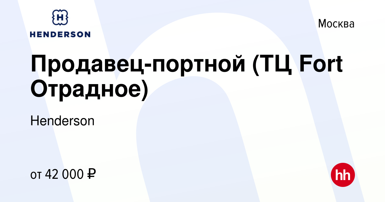 Вакансия Продавец-портной (ТЦ Fort Отрадное) в Москве, работа в компании  Henderson (вакансия в архиве c 31 марта 2021)