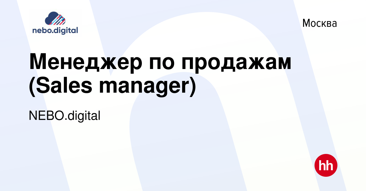 Вакансия Менеджер по продажам (Sales manager) в Москве, работа в компании  NEBO.digital (вакансия в архиве c 12 марта 2021)