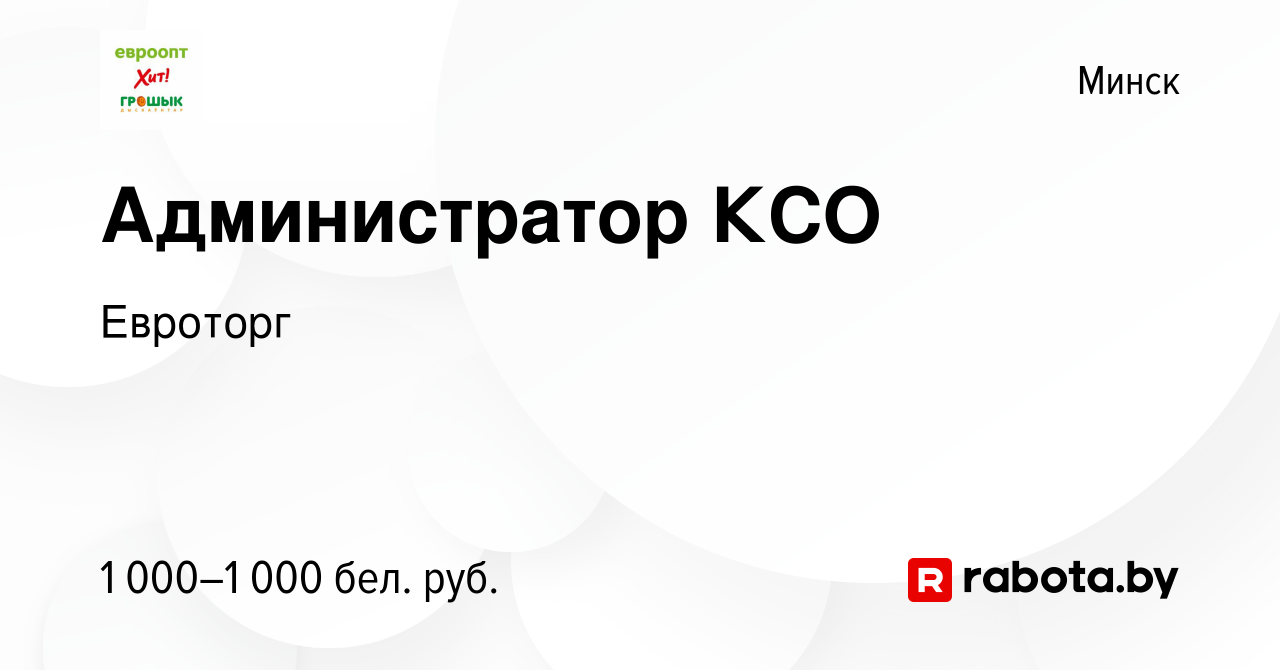 Вакансия Администратор КСО в Минске, работа в компании Евроторг (вакансия в  архиве c 16 февраля 2022)