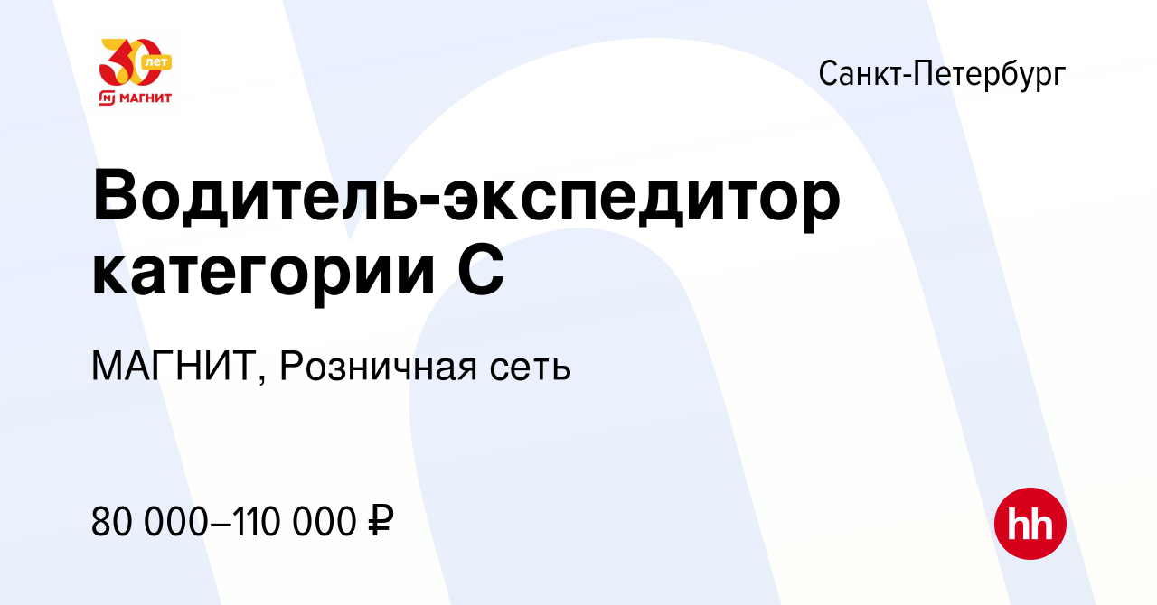 Вакансия Водитель-экспедитор категории С в Санкт-Петербурге, работа в  компании МАГНИТ, Розничная сеть (вакансия в архиве c 20 мая 2022)