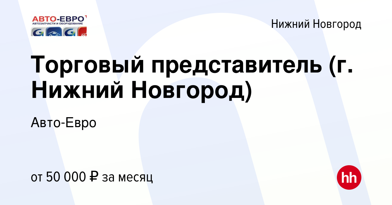 Вакансия Торговый представитель (г. Нижний Новгород) в Нижнем Новгороде,  работа в компании Авто-Евро (вакансия в архиве c 12 марта 2021)