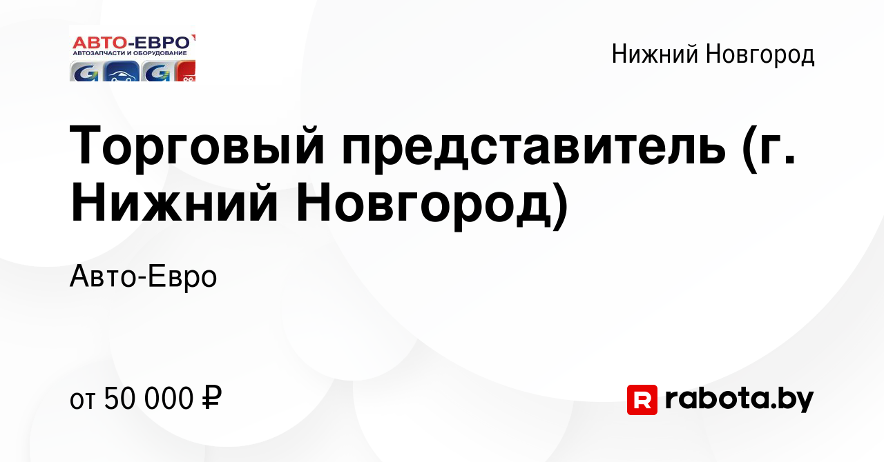 Вакансия Торговый представитель (г. Нижний Новгород) в Нижнем Новгороде,  работа в компании Авто-Евро (вакансия в архиве c 12 марта 2021)