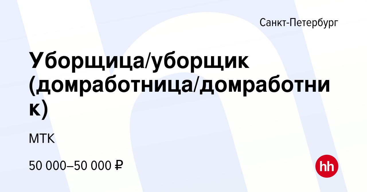 Вакансия Уборщица/уборщик (домработница/домработник) в Санкт-Петербурге,  работа в компании МТК (вакансия в архиве c 12 марта 2021)