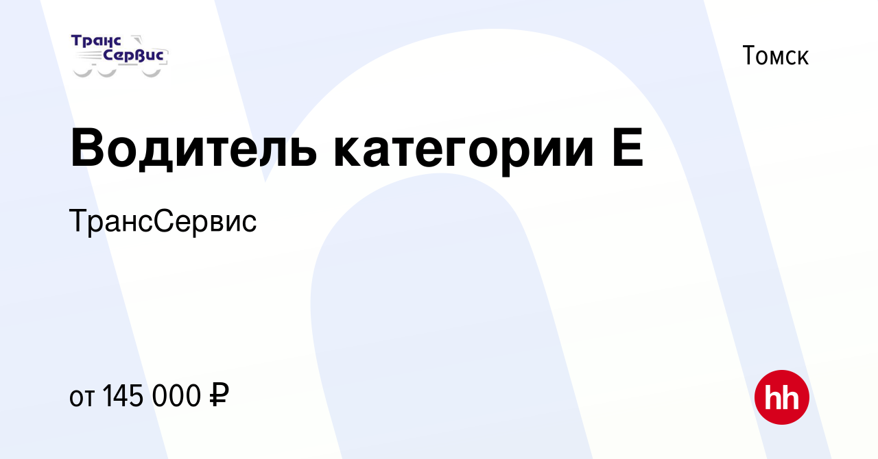 Вакансия Водитель категории Е в Томске, работа в компании ТрансСервис