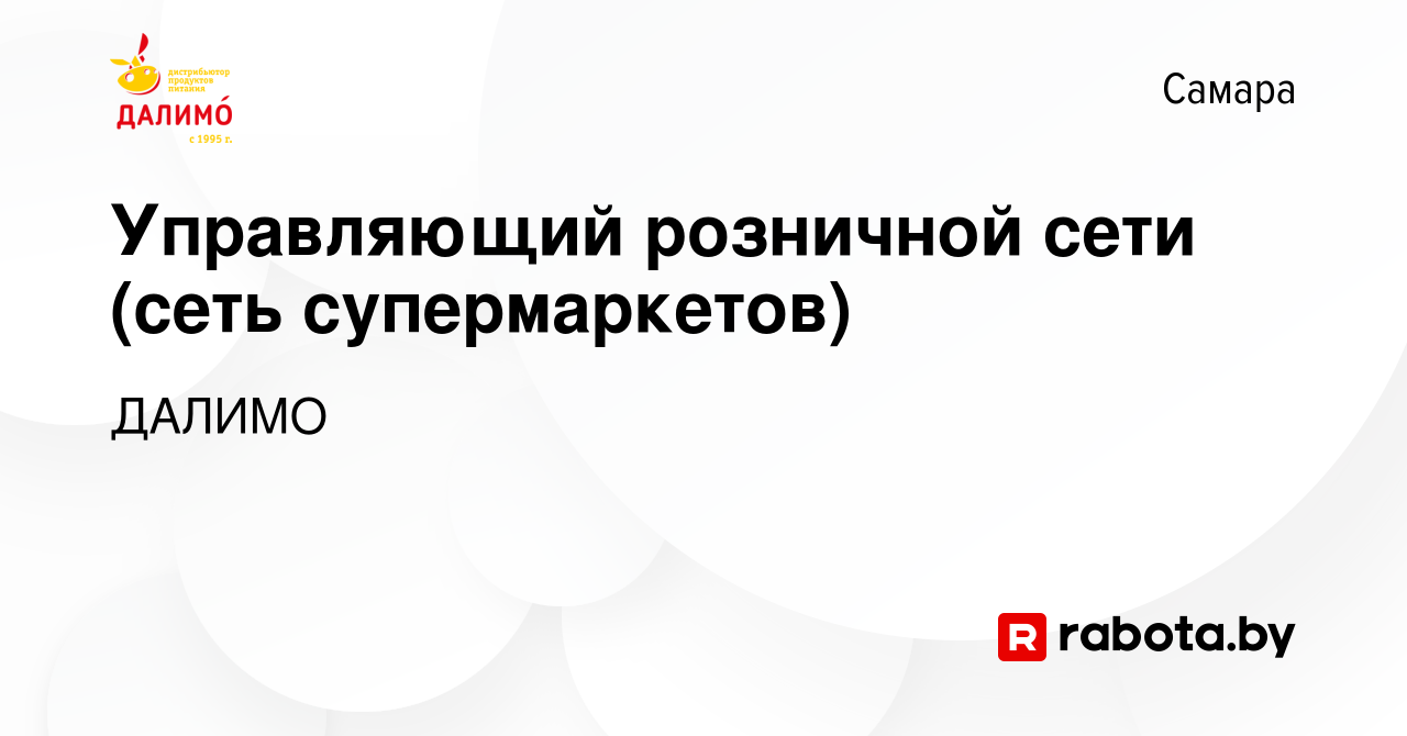 Вакансия Управляющий розничной сети (сеть супермаркетов) в Самаре, работа в  компании ДАЛИМО (вакансия в архиве c 12 марта 2021)