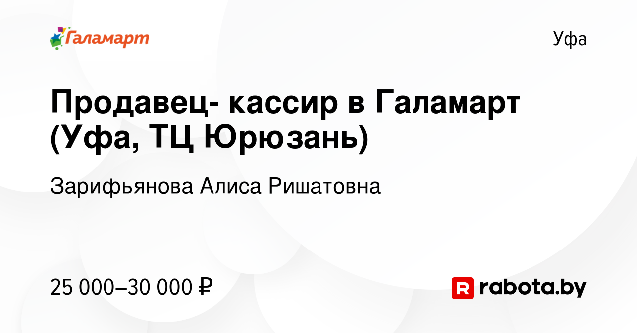 Вакансия Продавец- кассир в Галамарт (Уфа, ТЦ Юрюзань) в Уфе, работа в  компании Зарифьянова Алиса Ришатовна (вакансия в архиве c 2 июня 2021)