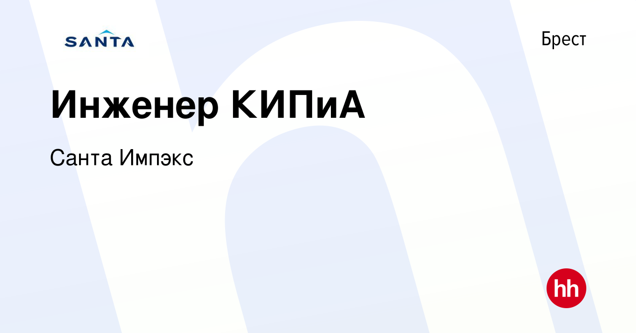 Вакансия Инженер КИПиА в Бресте, работа в компании Санта Импэкс (вакансия в  архиве c 12 марта 2021)