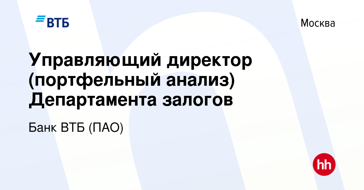 Вакансия Управляющий директор (портфельный анализ) Департамента залогов в  Москве, работа в компании Банк ВТБ (ПАО) (вакансия в архиве c 4 августа  2021)